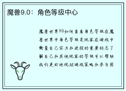 魔兽9.0：角色等级中心
