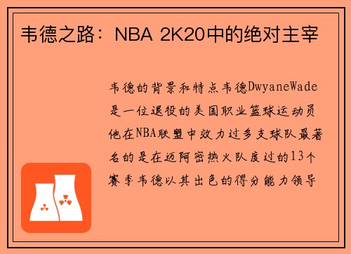 韦德之路：NBA 2K20中的绝对主宰