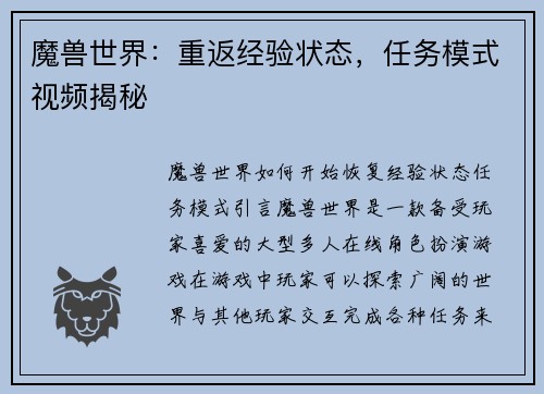 魔兽世界：重返经验状态，任务模式视频揭秘