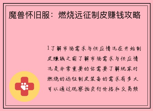 魔兽怀旧服：燃烧远征制皮赚钱攻略