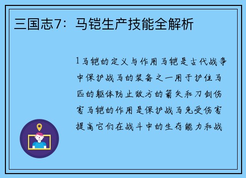 三国志7：马铠生产技能全解析