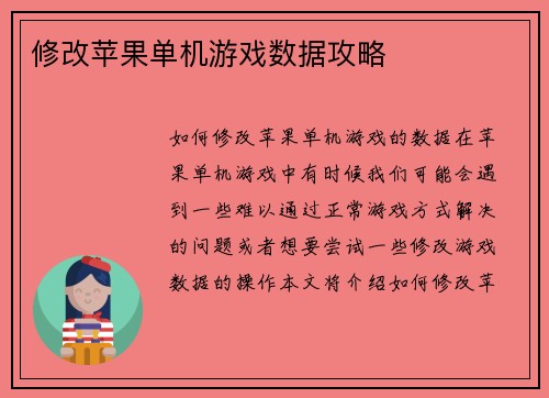 修改苹果单机游戏数据攻略