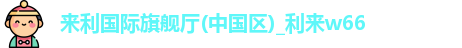 利来国际